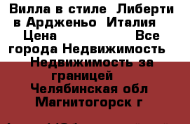 Вилла в стиле  Либерти в Ардженьо (Италия) › Цена ­ 71 735 000 - Все города Недвижимость » Недвижимость за границей   . Челябинская обл.,Магнитогорск г.